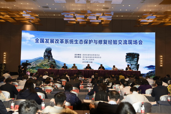 全國發展改革系統生態保護與修復經驗交流現場會在貴州銅仁召開