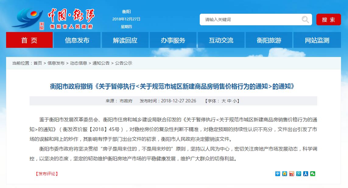 衡陽市政府：住建局取消樓市限價文件有悖初衷，決定撤銷
