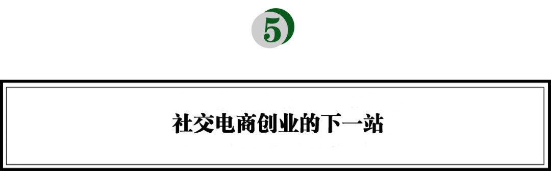解密社交電商：在微信再造一個“淘寶”“京東”