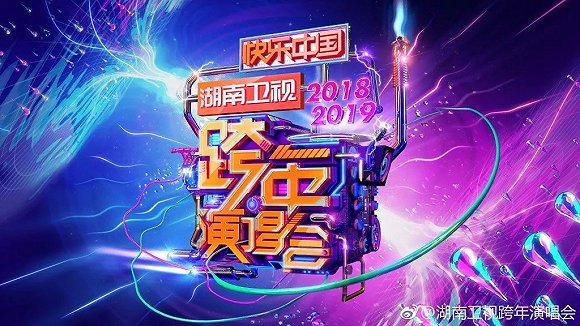 2家衛視13場晚會，復盤2019跨年大混戰"