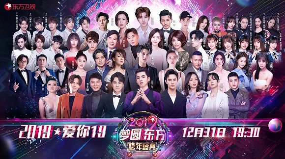 2家衛視13場晚會，復盤2019跨年大混戰"