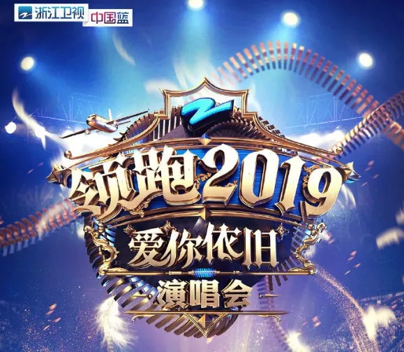 2家衛視13場晚會，復盤2019跨年大混戰"