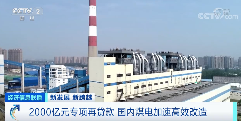 2000億元專項再貸款，支持煤炭清潔高效利用！國內煤電加速高效改造