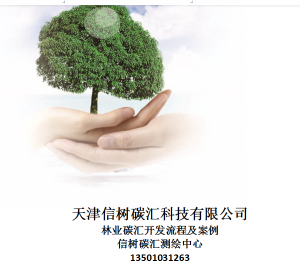 信樹碳匯-林業碳匯項目開發流程及案例