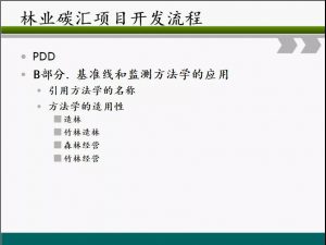 信樹碳匯-林業碳匯項目開發流程及案例