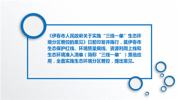 《伊春市人民政府關(guān)于實施“三線一單”生態(tài)環(huán)境分區(qū)管控的意見》
